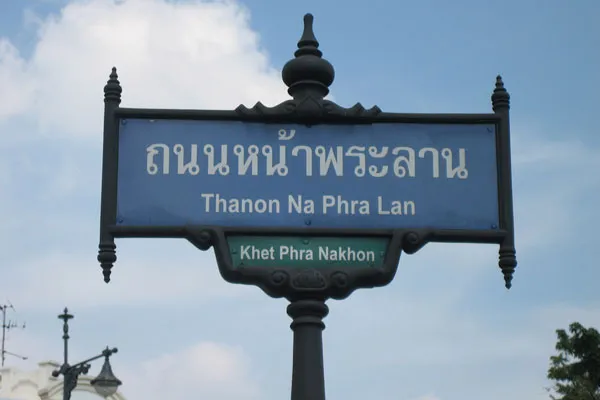 Tajlandia | Ulica Thanon Na Phra Lan, przy której znajduje się główne wejście do Wielkiego Pałacu Królewskiego